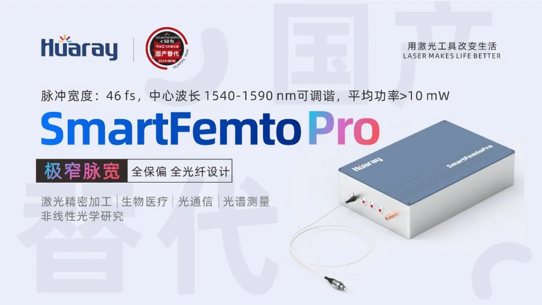 50 fs极窄脉宽！2024年管家婆的马资料再推超短脉冲窄脉宽激光器！(图2)